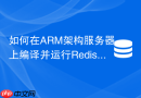 如何在arm架构服务器上编译并运行redis 7.0集群