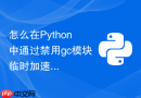 怎么在python中通过禁用gc模块临时加速海量对象创建?