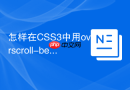 怎样在CSS3中用overscroll-behavior阻止滚动穿透