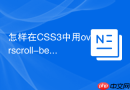 怎样在css3中用overscroll-behavior阻止滚动穿透