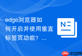 edge浏览器如何开启并使用垂直标签页功能？