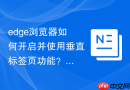 edge浏览器如何开启并使用垂直标签页功能？