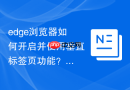 edge浏览器如何开启并使用垂直标签页功能？