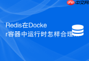 Redis在Docker容器中运行时怎样合理配置淘汰阈值