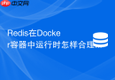 redis在docker容器中运行时怎样合理配置淘汰阈值