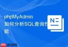 phpMyAdmin如何分析SQL查询性能