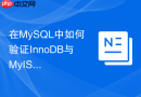 在mysql中如何验证innodb与myisam在数据完整性上的差异?