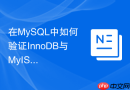 在MySQL中如何验证InnoDB与MyISAM在数据完整性上的差异？