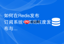 如何在Redis发布订阅系统中实现灰度发布与消息版本兼容控制