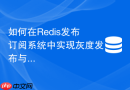 如何在redis发布订阅系统中实现灰度发布与消息版本兼容控制