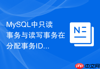 mysql中只读事务与读写事务在分配事务id时有何不同