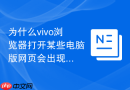 为什么vivo浏览器打开某些电脑版网页会出现严重的排版错乱？