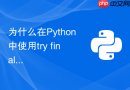 为什么在Python中使用try finally能确保无论是否报错都执行清理？