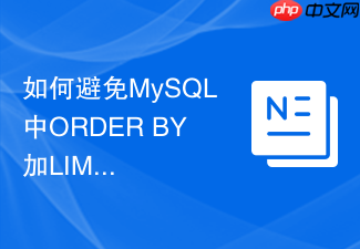 如何避免mysql中order by加limit导致的锁范围扩大