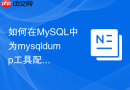 如何在MySQL中为mysqldump工具配置专用导出账号