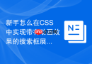 新手怎么在css中实现带有动画效果的搜索框展开