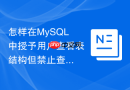 怎样在mysql中授予用户查看表结构但禁止查数据
