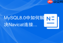 mysql8.0中如何解决navicat连接报caching_sha2_password错误