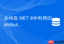 如何在.NET 8中利用IDistributedCache与Redis防止击穿？