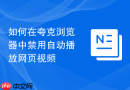 如何在夸克浏览器中禁用自动播放网页视频