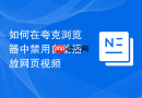 如何在夸克浏览器中禁用自动播放网页视频