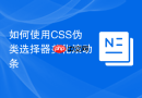 如何使用CSS伪类选择器美化滚动条