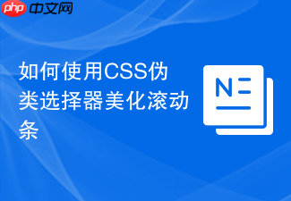如何使用css伪类选择器美化滚动条