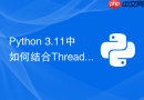 Python 3.11中如何结合ThreadPoolExecutor优化爬虫？