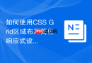 如何使用css grid区域布局简化响应式设计？