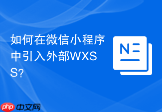 如何在微信小程序中引入外部wxss?