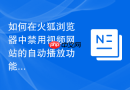 如何在火狐浏览器中禁用视频网站的自动播放功能？