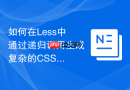 如何在less中通过递归调用生成复杂的css多重阴影