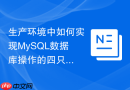 生产环境中如何实现mysql数据库操作的四只眼双人审计机制