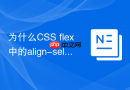 为什么css flex中的align-self能覆盖父级对齐规则
