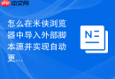 怎么在米侠浏览器中导入外部脚本源并实现自动更新