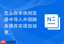 怎么在米侠浏览器中导入外部脚本源并实现自动更新