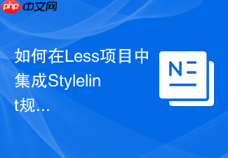 如何在less项目中集成stylelint规范css代码质量