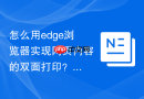 怎么用edge浏览器实现网页内容的双面打印？