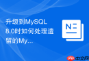 升级到mysql 8.0时如何处理遗留的myisam存储引擎表？