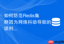 如何防范Redis集群因为网络抖动导致的误判主观下线