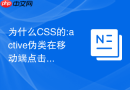 为什么css的:active伪类在移动端点击时响应不灵敏?