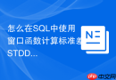 怎么在SQL中使用窗口函数计算标准差STDDEV() OVER？
