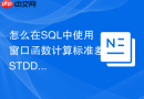 怎么在sql中使用窗口函数计算标准差stddev() over?