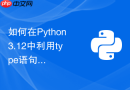 如何在Python3.12中利用type语句更简明地定义泛型类型别名？