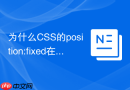为什么css的position:fixed在iframe子页面中定位会发生偏差
