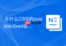 为什么CSS的position:fixed在iframe子页面中定位会发生偏差