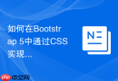 如何在bootstrap 5中通过css实现深色模式切换
