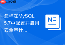 怎样在MySQL 5.7中配置并启用安全审计插件记录登录日志