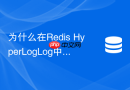 为什么在Redis HyperLogLog中无法获取具体的明细用户ID列表