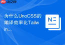为什么UnoCSS的编译效率比Tailwind CSS快以及如何做无缝迁移？